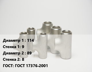 Тройник стальной 114х9 -89х8 ГОСТ: ГОСТ 17376-2001, переходной, шт цена от 3477 сум / шт, где купить, условия доставки в Ташкенте и Ташкентской области